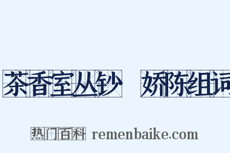 茶香室丛钞·娇陈组词是什么意思的图片